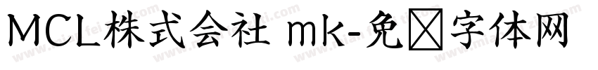MCL株式会社 mk字体转换
